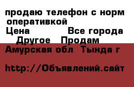 продаю телефон с норм оперативкой android 4.2.2 › Цена ­ 2 000 - Все города Другое » Продам   . Амурская обл.,Тында г.